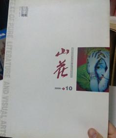 双重文本，山花。2009年10期