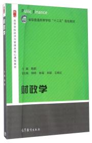 财政学/高等学校经济与管理类核心课程教材