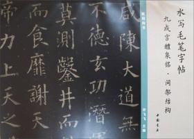 水写毛笔字帖：九成宫醴泉铭·间架结构