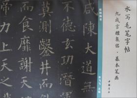 水写毛笔字帖：九成宫醴泉铭·基本笔画