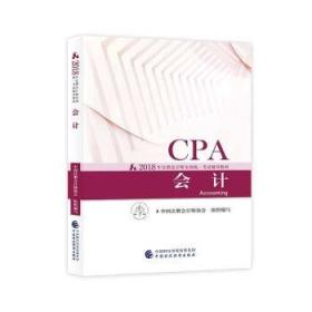 会计(2018年) 中国注册会计师协会 中国财政经济出版社 9787509581162