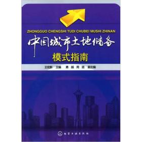 中国城市土地储备模式指南