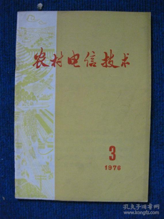 农村电信技术  1976-3、4两本（语录）
