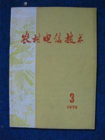 农村电信技术  1976-3、4两本（语录）