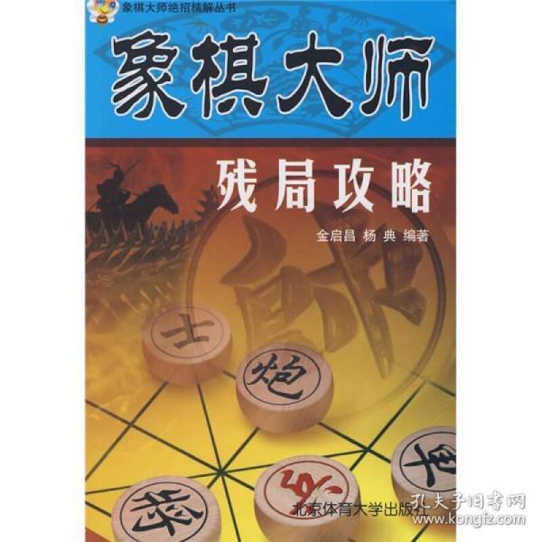 象棋大师残局攻略