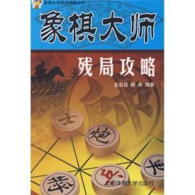象棋大师残局攻略