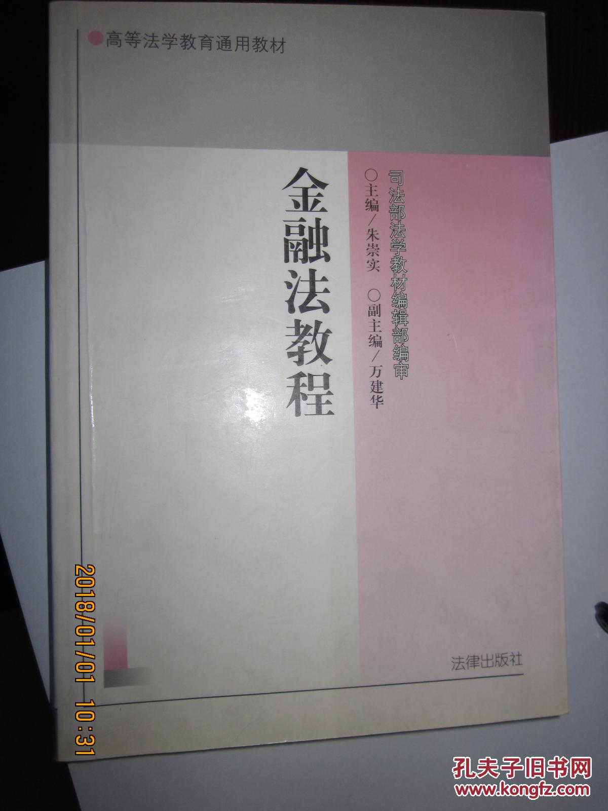 金融法教程(高等法学教育通用教材)