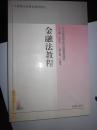 金融法教程(高等法学教育通用教材)