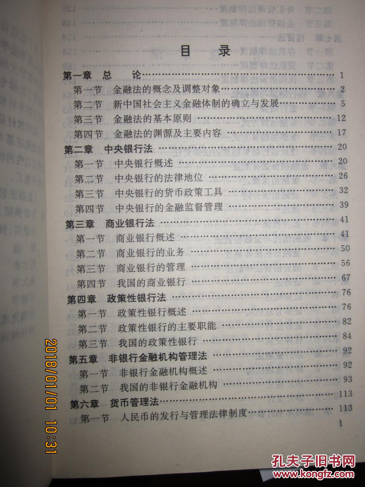 金融法教程(高等法学教育通用教材)