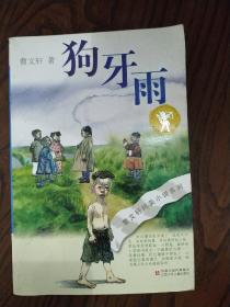 狗牙雨：曹文轩纯美小说系列