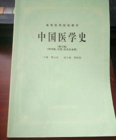 中国医学史