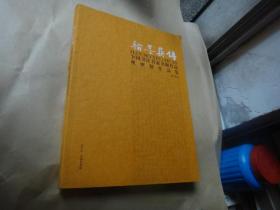 翰墨薪传--全国书法名家名师作品观摩展作品集【大16开】 都是名家作品