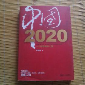 中国2020：一个新型超级大国