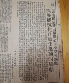罕见的头版头条，鞍钢开展机械化自动化的总结！1953年5月4日《东北日报》
