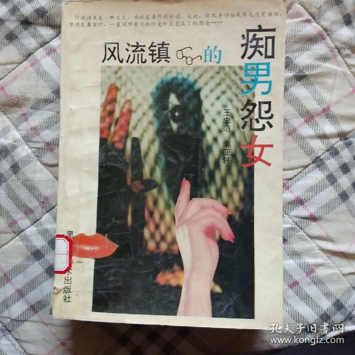風(fēng)流鎮(zhèn)的癡男怨女