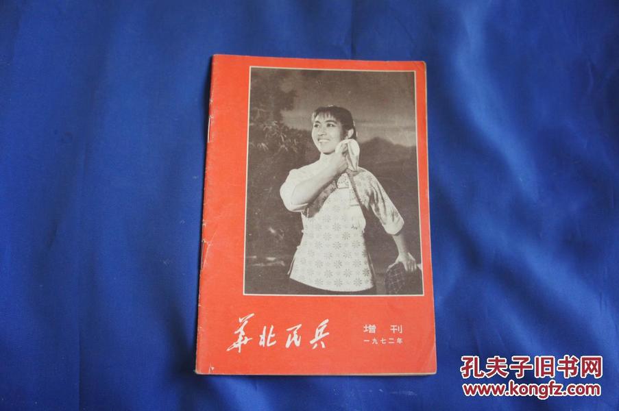 华北民兵第1期 1972年增刊