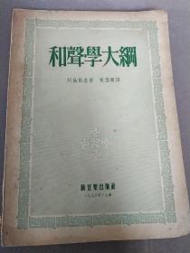 1953年一版一印 和声学大纲 仅印三千册，俄国原著 陈登颐翻译 品相近九品 上海新音乐出版社，原价6800元老币，旧书泛黄有些黄斑