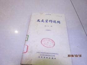 文史资料选辑 第三十一辑
