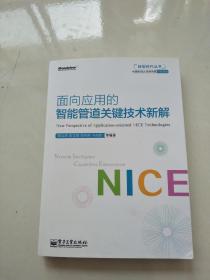 转型时代丛书：面向应用的智能管道关键技术新解