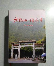 大鼓山·涌泉寺 2011年一版一印，16开精装