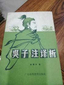 《吴子》注译析 作者签名本