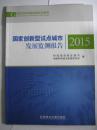 国家创新型试点城市发展监测报告2015