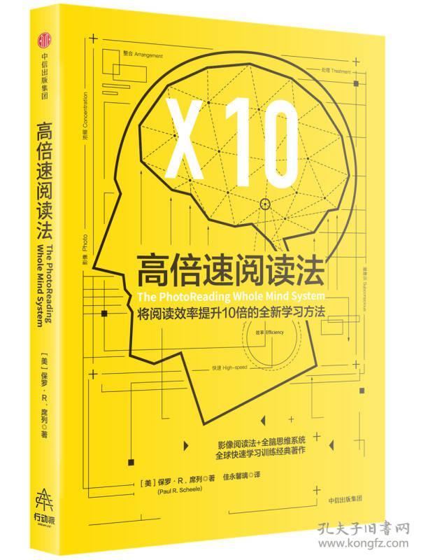 高倍速阅读法：将阅读效率提升10倍以上的全新学习方法保罗·R·席列中信出版社