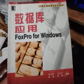 数据库应用:FoxPro for Windows