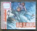 广阔天地大有作为 浪尖上的歌声(缺底)   (18-1038)