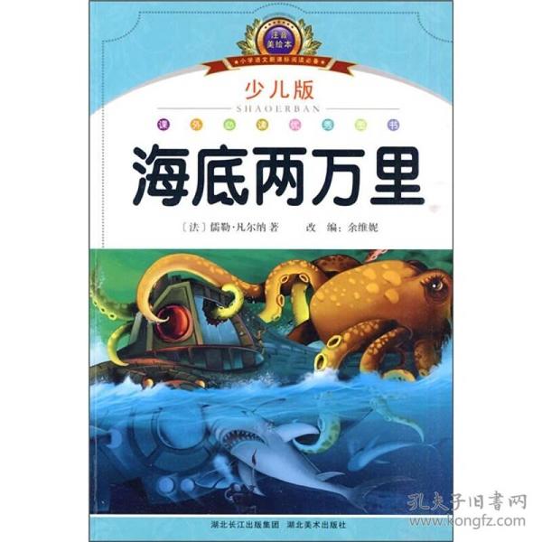 小学语文新课标阅读必备：海底两万里（少儿版）（注音美绘本）