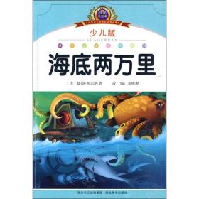 小学语文新课标阅读必备：海底两万里（少儿版）（注音美绘本）