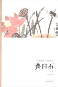 艺苑掇英·名家名作：齐白石（花鸟）