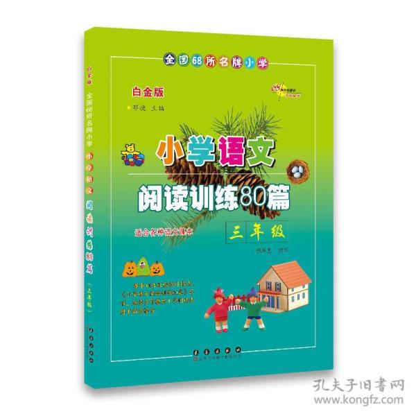 全国68所名牌小学·小学语文阅读训练80篇：三年级（白金版）