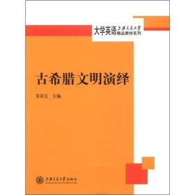 大学英语上海交通大学精品教材系列：古希腊文明演绎