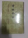 中国古典文学丛书：诗经今注 （布面精装）   【全新、正版、未开封，不议价，不包邮 （运费高，下单后修改）