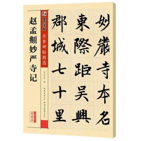 墨点字帖传世碑帖·第三辑：赵孟頫妙严寺记