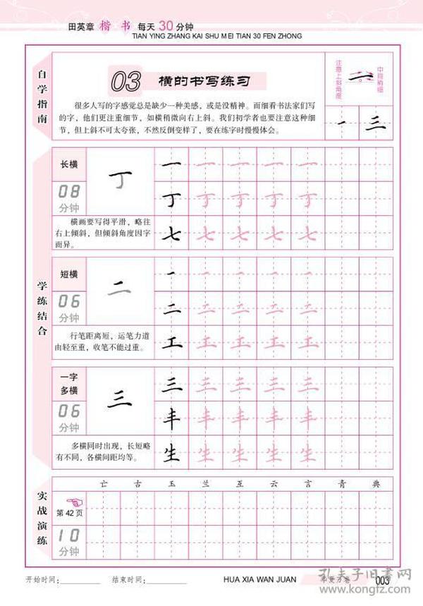 华夏万卷·自学速成:田英章楷书每天30分钟