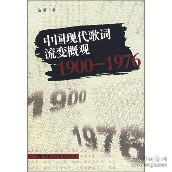中国现代歌词流变概观1900-1976