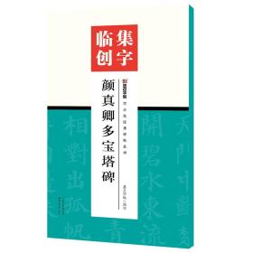 墨点字帖集字临创颜真卿多宝塔碑