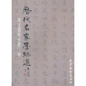 2012明文征明小楷三种（