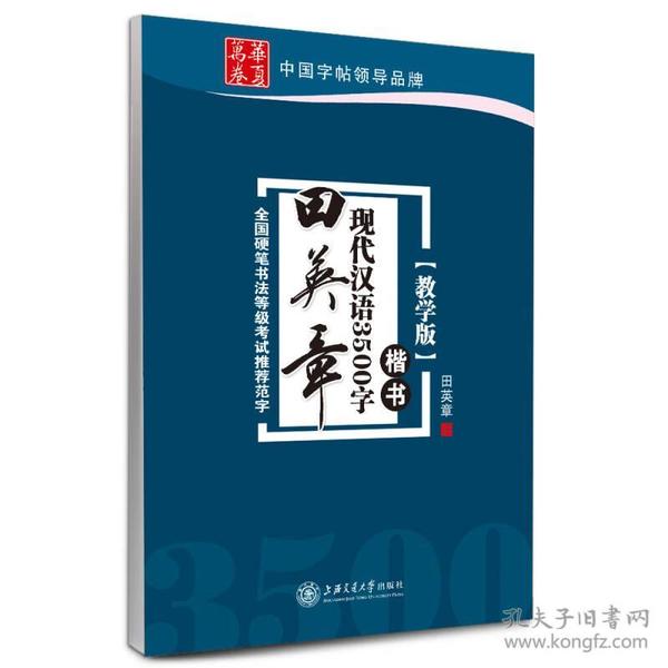 华夏万卷·田英章现代汉语3500字(教学版) 楷书