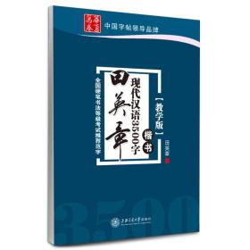 华夏万卷·田英章现代汉语3500字(教学版) 楷书