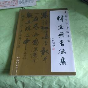 韩全兴书法集（签赠本）