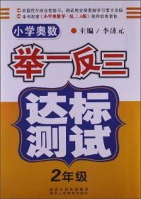 小学奥数举一反三达标测试（2年级）