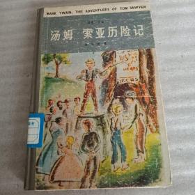 《汤姆索亚历险记》少见精装本84年1版1印