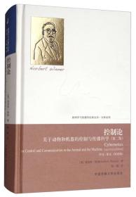 控制论：关于动物和机器的控制与传播科学（第2版 中文·英文双语版）