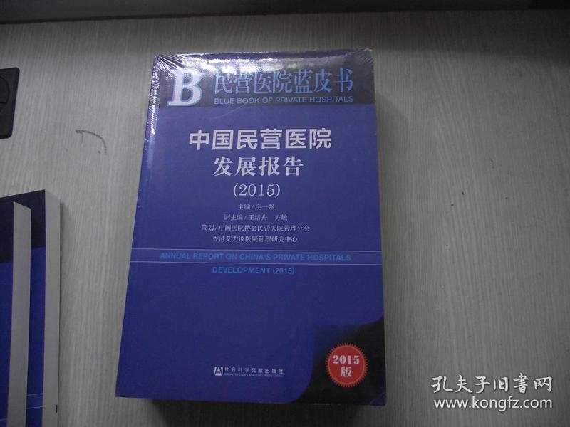 民营医院蓝皮书：中国民营医院发展报告（2015）