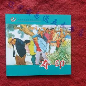 年画连环画《夺印》韩敏绘画彩图60开24页小人书 中国年画连环画精品从书 九五品以上