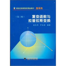 新世纪高等院校精品教材：复变函数与拉普拉斯变换（数学类）