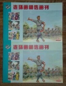 连环画精选画刊